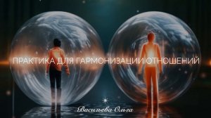 ПРАКТИКА ДЛЯ ГАРМОНИЗАЦИИ ОТНОШЕНИЙ