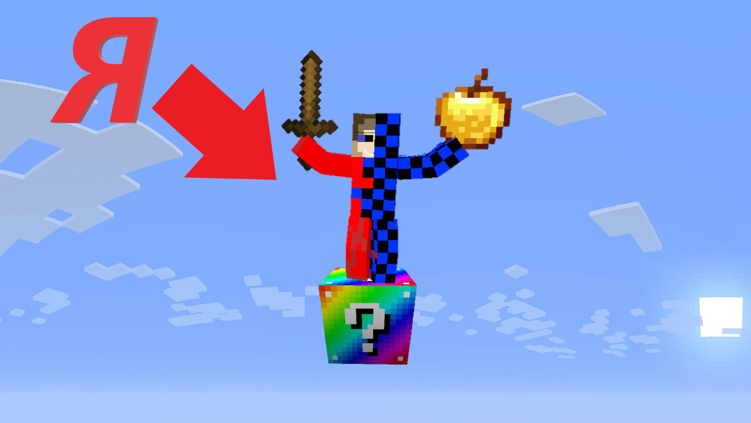 Выживание на одном радужном блоке