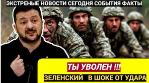 ПОШЕЛ ВОН ЧУЧЕЛО! Зеленский отправил в отставку главу Сумской области! НАЕМНИКОВ В ТРУХУ!!