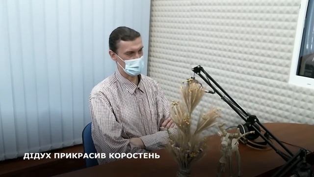 ДІДУХ ПРИКРАСИВ КОРОСТЕНЬ