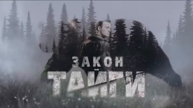 Закон Тайги Фильм