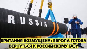 Британия возмущена: Европа готова вернуться к российскому газу