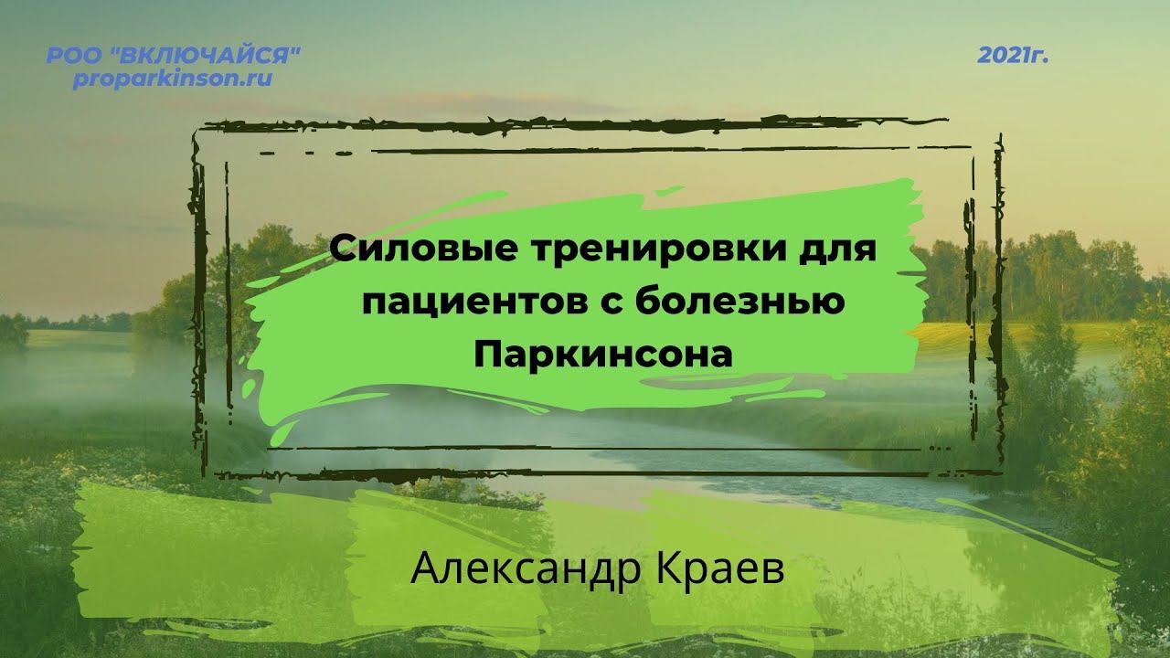 Силовые тренировки для пациентов с болезнью Паркинсона. Александр Краев.