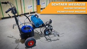 Разметочная машина Schtaer Wega22E с поршневым насосом
