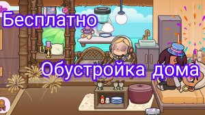 Обустройка пляжного домика в Avatar World.