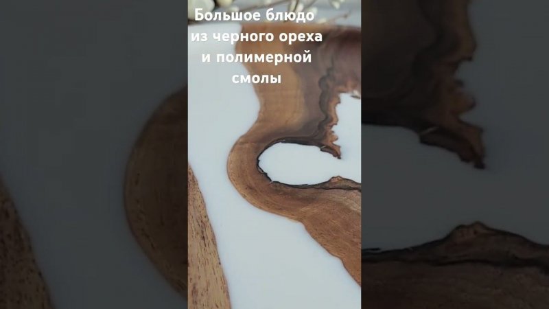 Блюдо из чёрного ореха и полимерной смолы #большоеблюдо #тарелкаиздереваиэпоксиднойсмолы #посуда