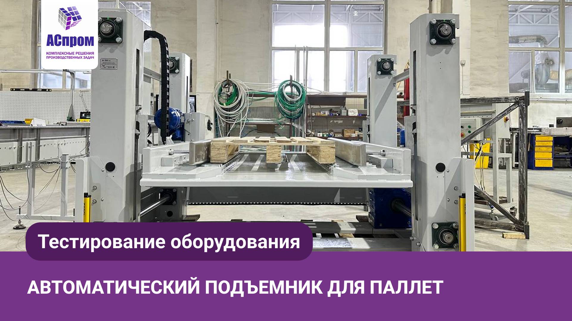 Как ускорить работу склада | Установить  автоматический подъемник паллет