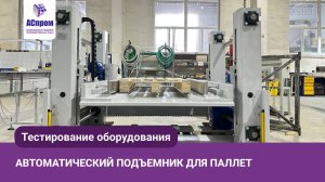 Как ускорить работу склада | Установить автоматический подъемник паллет