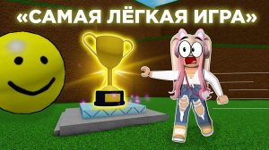 САМАЯ ЛЁГКАЯ ИГРА В РОБЛОКС! (нет)