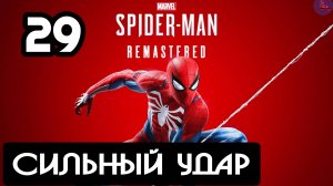 Прохождение Marvel's Spider-Man Remastered - 29.Сильный удар