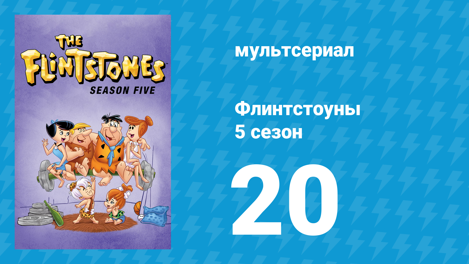 Флинтстоуны 5 сезон 20 серия «Лунный свет и техобслуживание» (мультсериал, 1964)