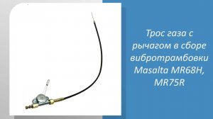 Трос газа с рычагом в сборе вибротрамбовки Masalta MR68H, MR75R