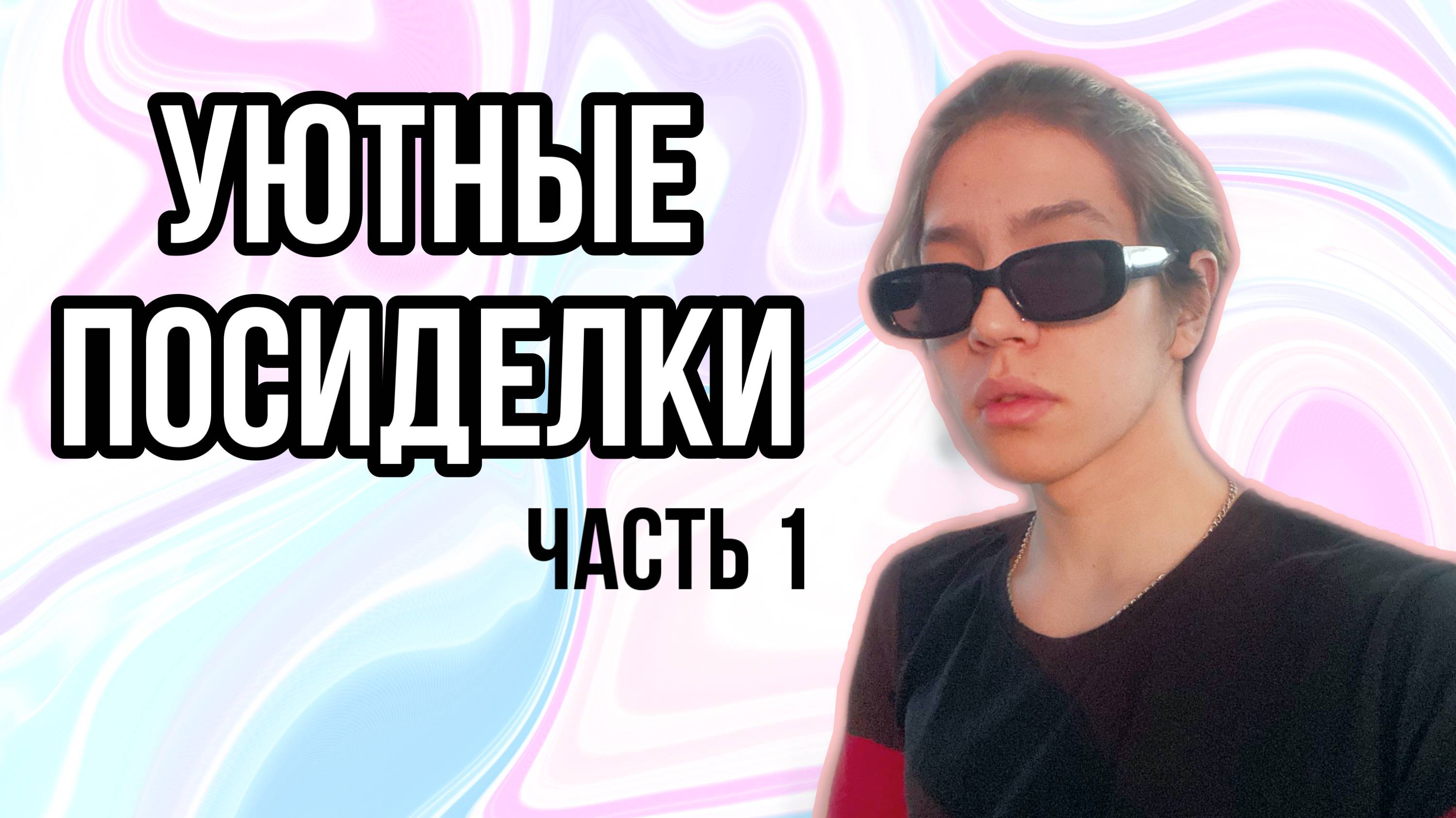 Уютные посиделки / истории из жизни. Часть 1
