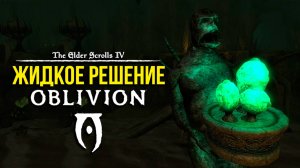Oblivion 2025 За Лучника Счастливчика! 63 Побочки Нью-Шеот ( Дрожащие острова )