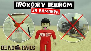 ВАМПИР ИДЕТ В МЕКСИКУ (ИГРАЮ БЕЗ ЛОШАДИ И ПОЕЗДА) в Мертвые рельсы | Dead Rails roblox | Челлендж