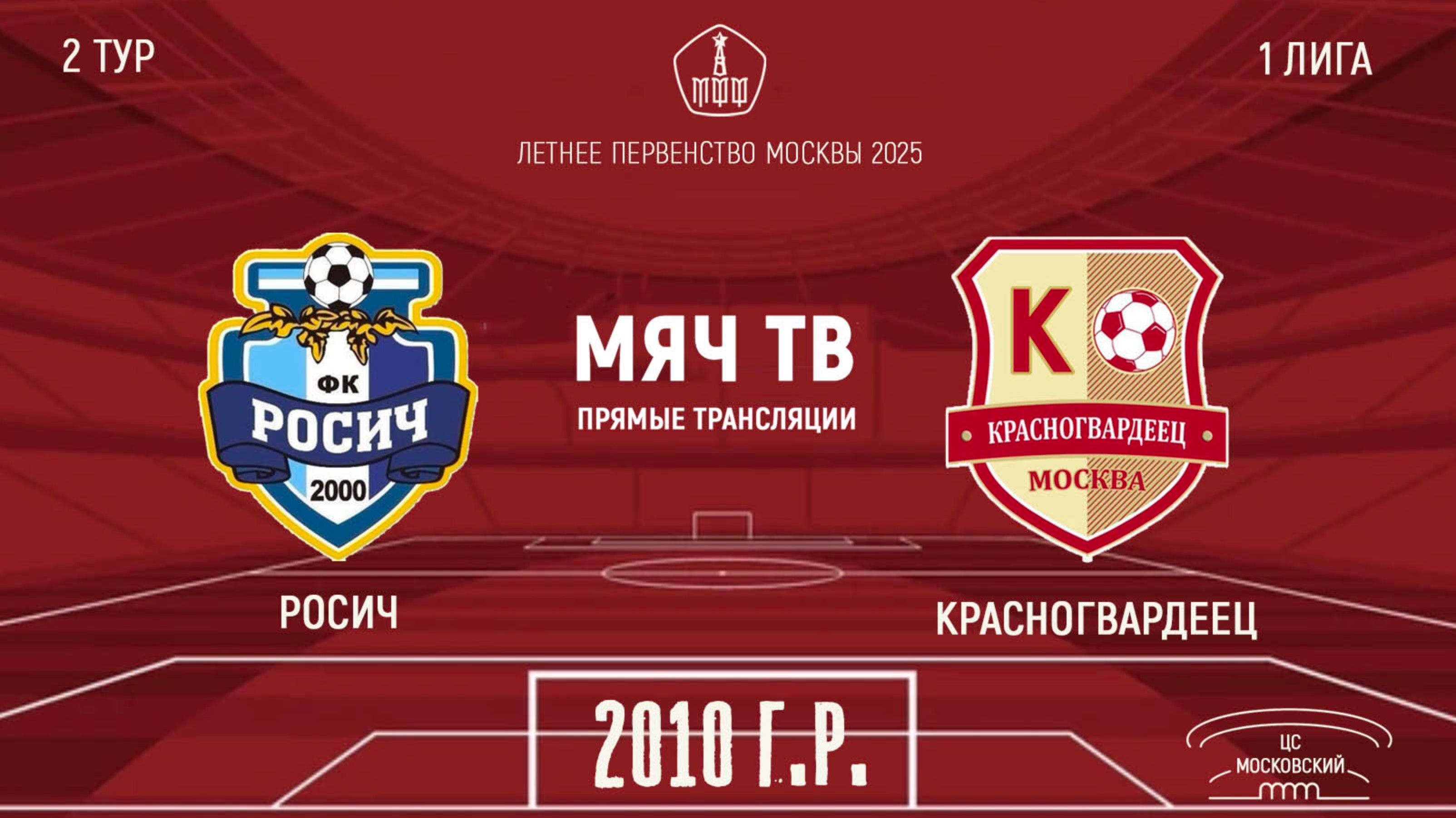 Росич 2010 vs Красногвардеец 2010 (Начало 19.04.2025 в 11-20)