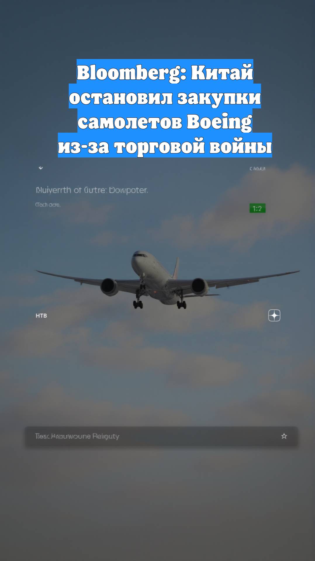 Bloomberg: Китай остановил закупки самолетов Boeing из-за торговой войны