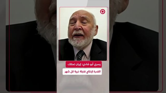 يسري أبو شادي: إيران لها القدرة على إنتاج قنبلة ذرية كل شهر