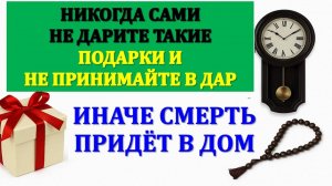 Никогда сами не дарите такие подарки и не принимайте такие вещи в дар. Что нельзя дарить. Приметы