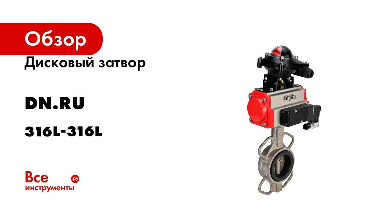 Дисковый затвор DN.ru 316L-316L-EPDM Ду100 Ру16 пневмопривод, пневмораспределитель, БКВ D050-00088