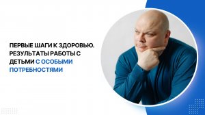 Работа с детьми с особыми потребностями