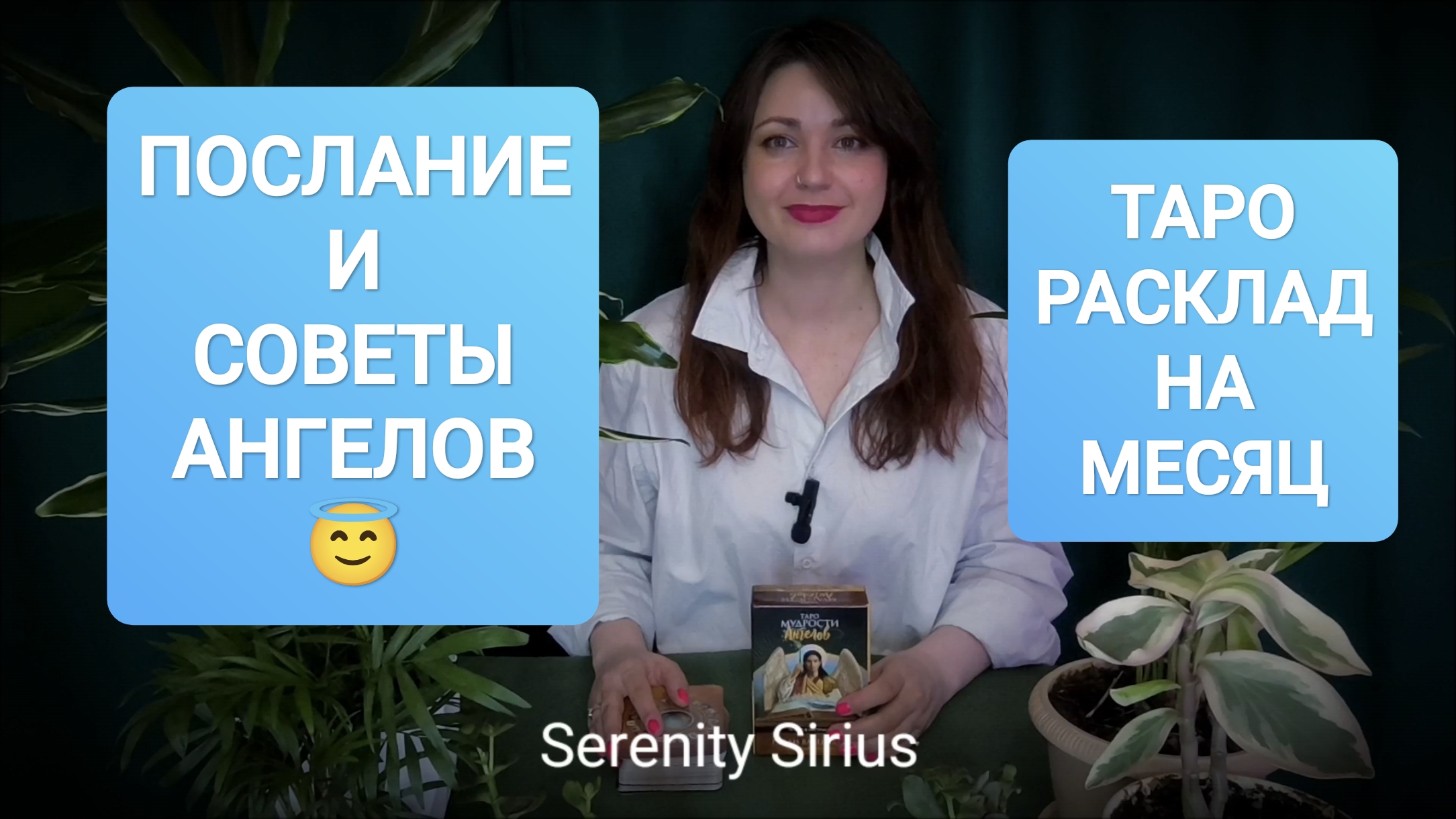 ПОСЛАНИЕ И СОВЕТЫ АНГЕЛОВ 😇таро расклад на месяц 💫 гадание онлайн