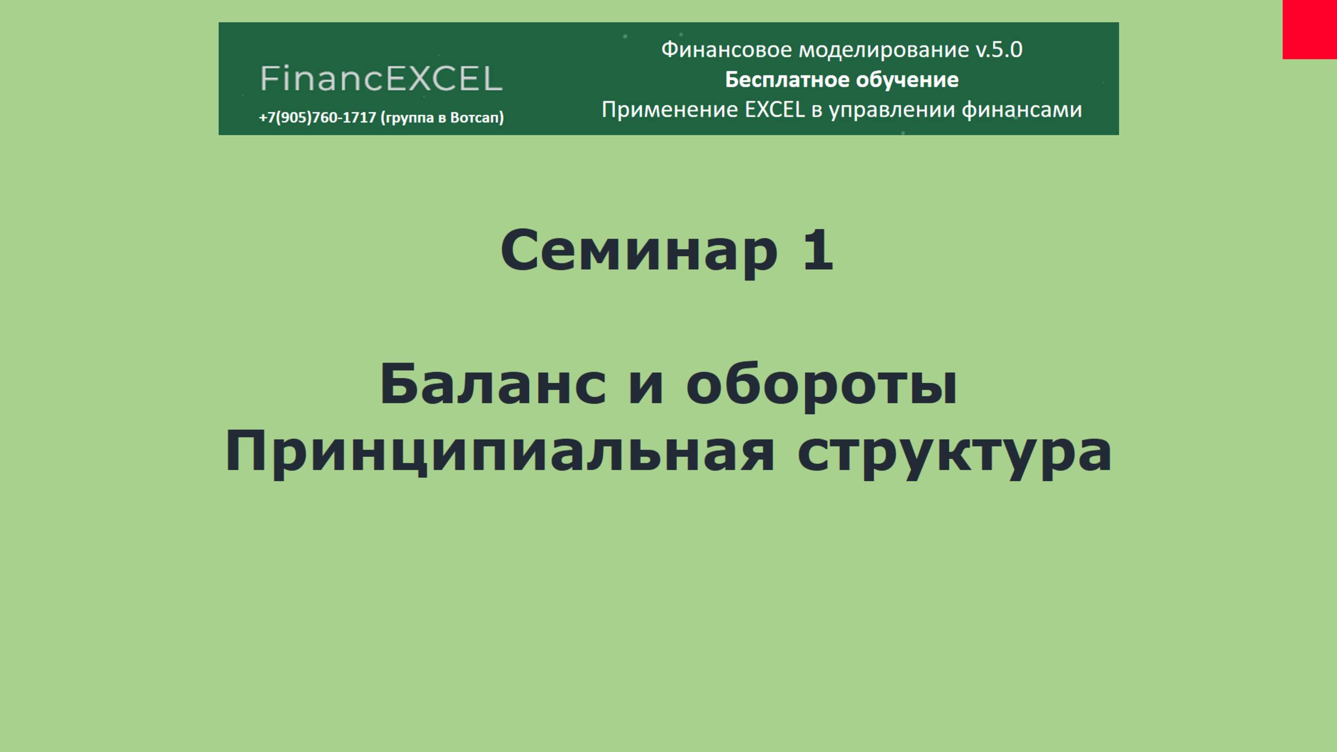 FinancEXCEL-Семинар-1-Баланс-и-обороты-принципиальная-структура