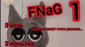 FNaG 3 ночь 2 попытка