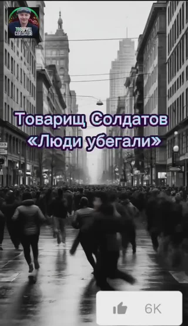 Люди убегали