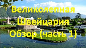 Великолепная Швейцария (Часть 1). Краткий экскурс!
