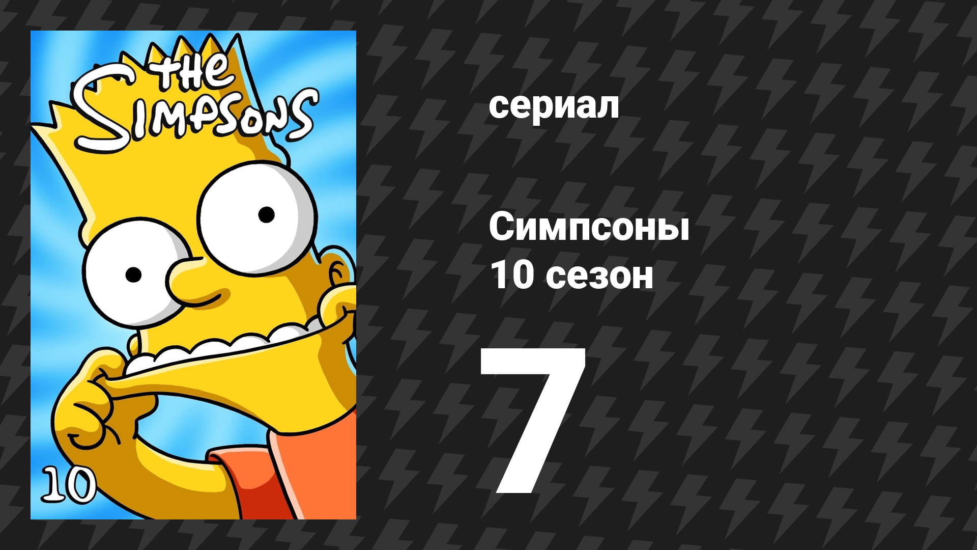 Симпсоны 10 сезон 7 серия «Лиза получает пятёрку» (мультсериал, 1998)