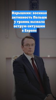 Нарышкин: военная активность Польши у границ вызвала острую ситуацию в Европе