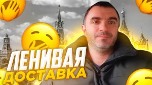 Ленивая яндекс доставка.