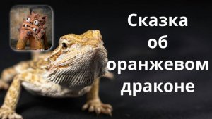 Сказка об оранжевом драконе