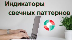 Индикаторы свечных паттернов для МТ4.
