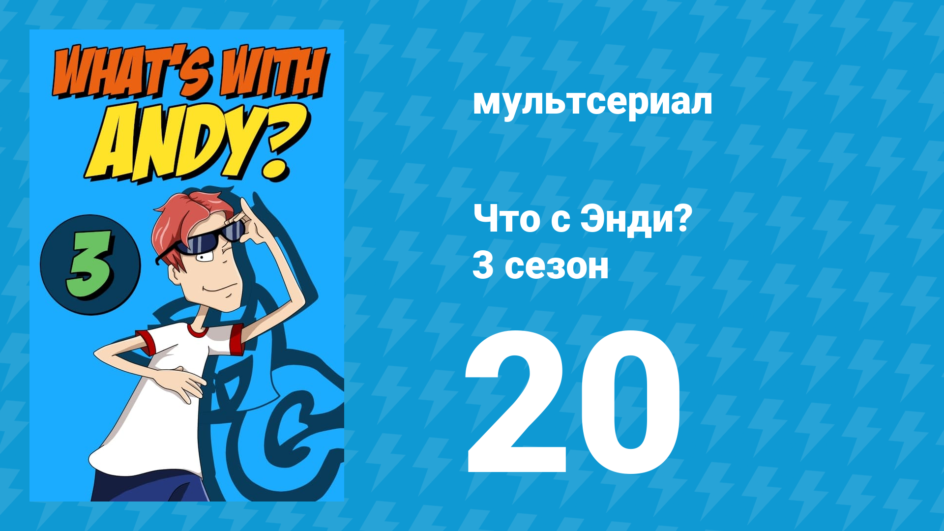 Что с Энди? 3 сезон 20 серия «Розыгрыш-Смотреть» (мультсериал, 2006)