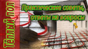 Тёплый пол - наглядно на практике в вопросах и ответах