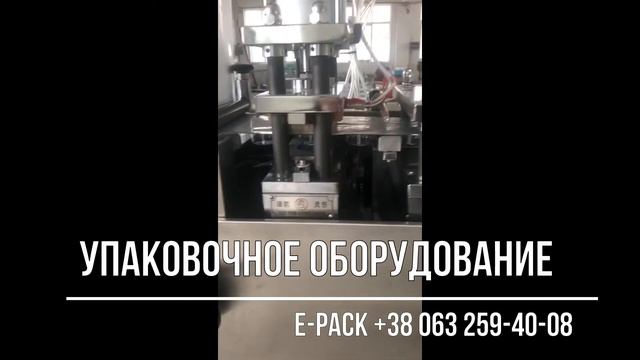 Упаковочная машина для соуса. Термоформер. Автоматическая фасовка меда, соусов, варенья, жидкостей.