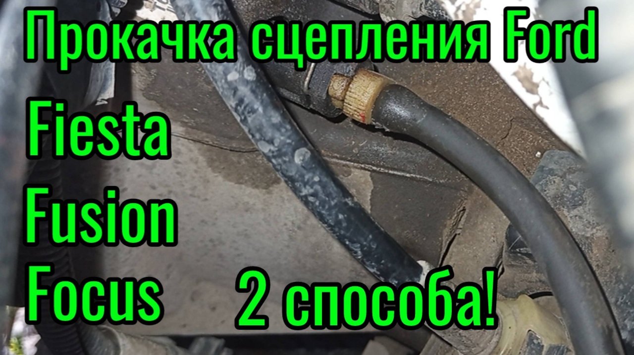 Прокачка сцепления Ford Fiesta, Fusion, Focus, Mondeo