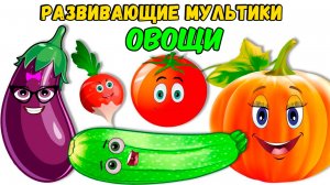 Овощи для детей.  Учим овощи. Развивающие мультики для детей