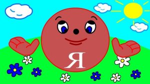 Учим буквы Урок 6 _Звук и буква Я_