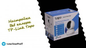 Настройка камеры TP-Link Tapo