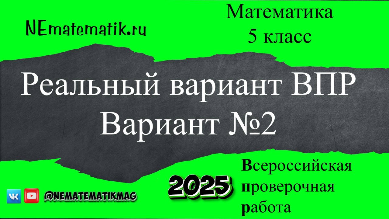 ВПР по математике. Реальный вариант. 5 класс. 2025 .Вариант №2. Разбор заданий