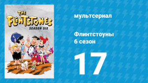 Флинтстоуны 6 сезон 17 серия «Длинные, длинные, длинные выходные» (мультсериал, 1965)