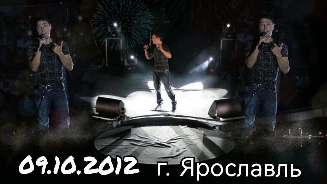 09.10.2012 г. Ярославль. Концерт Юры Шатунова
