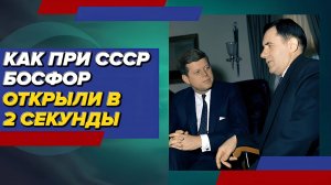Как Советский Союз в две секунды открыл Босфор для своих кораблей