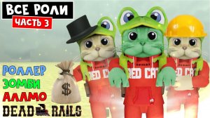 СЕКРЕТЫ ВСЕХ РОЛЕЙ в игре Мертвые рельсы | Dead Rails roblox | Роли: Высокий роллер, Аламо, Зомби