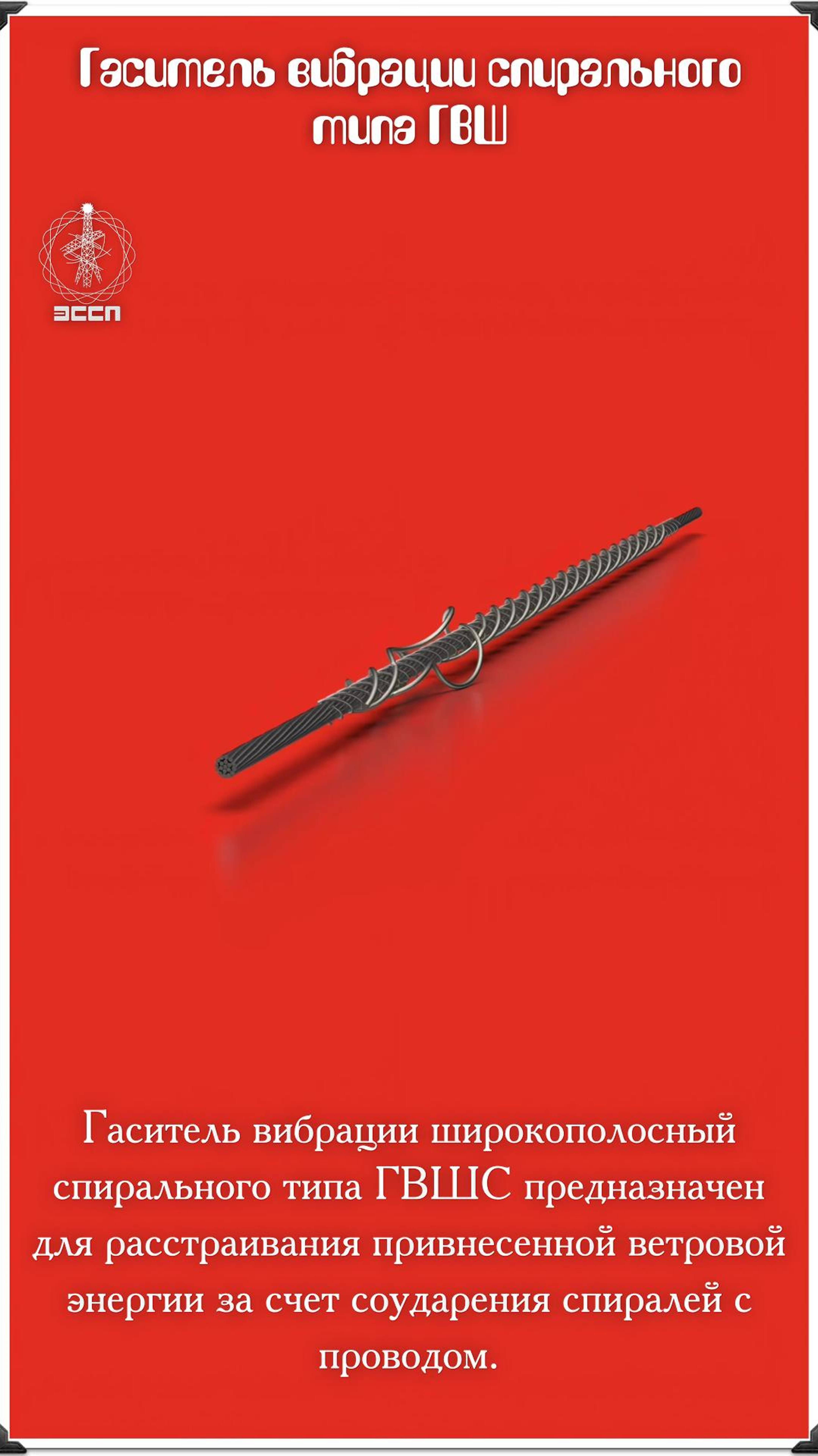 Гаситель вибрации широкополосный спирального типа