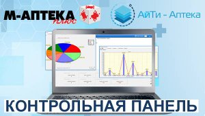 Контрольная панель от АйТи-Аптека