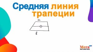 Средняя линия трапеции | Геометрия9класс | Трапеция | Мегашкола | Средняя линия | Геометрияогэ